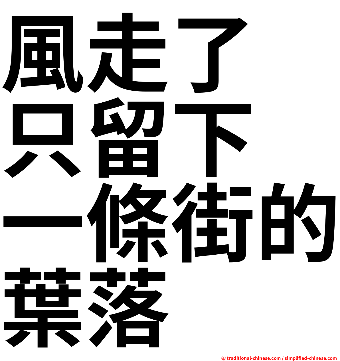 風走了　只留下　一條街的葉落